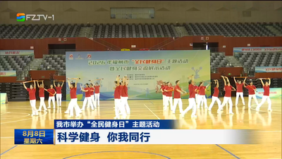 我市举办“全民健身日”主题活动 科学健身 你我同行