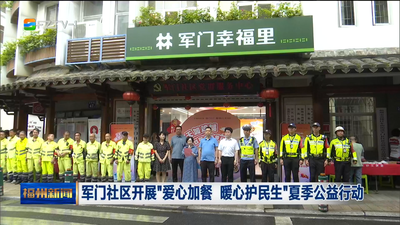 军门社区开展“爱心加餐 暖心护民生”夏季公益行动