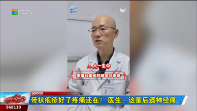 医探究竟：带状疱疹好了疼痛还在？ 医生：这是后遗神经痛