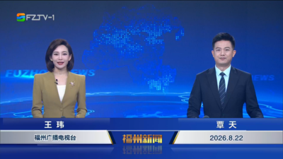 【2026.8.22】《福州新闻》