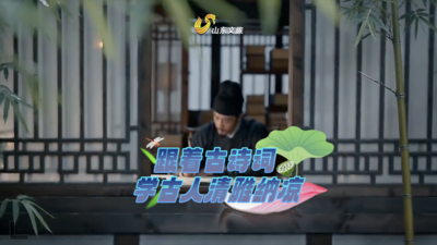 古诗词里寻清凉｜跟着古诗词学古人清雅纳凉