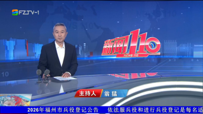 【2026.8.21】《新闻110》  