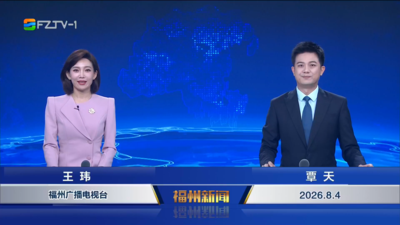 【2026.8.4】《福州新闻》