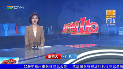 【2026.8.27】《新闻110》