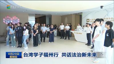 台湾学子福州行 共话法治新未来