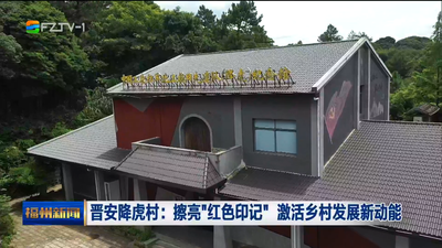 晋安降虎村：擦亮“红色印记” 激活乡村发展新动能