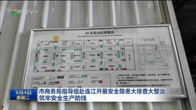 市商务局指导组赴连江开展安全隐患大排查大整治 筑牢安全生产防线