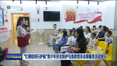 “红博娃同行护航”青少年安全防护与急救普及志愿服务活动举行