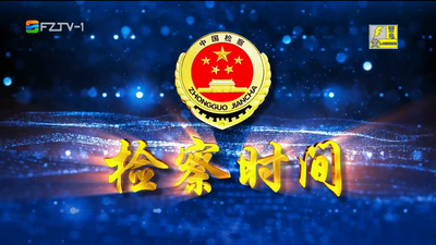 【2026.8.22】《检察时间》
