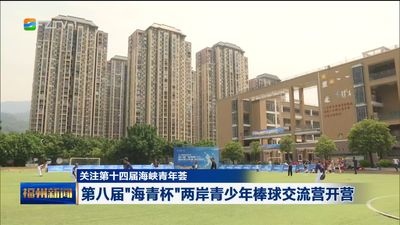 关注第十四届海峡青年荟 第八届“海青杯”两岸青少年棒球交流营开营