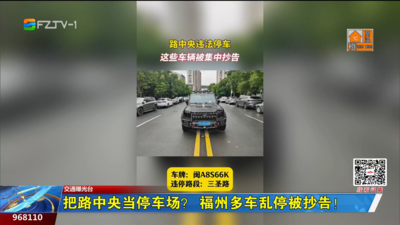 把路中央当停车场？福州多车乱停被抄告！