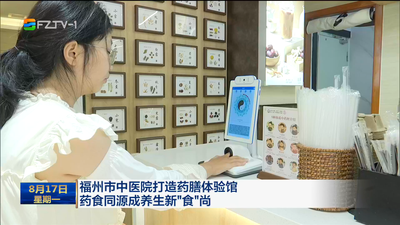 福州市中医院打造药膳体验馆 药食同源成养生新“食”尚