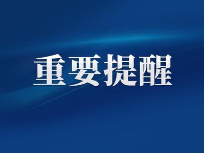 最新！福州市教育局发布中招提示！