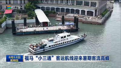福马“小三通”客运航线迎来暑期客流高峰