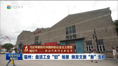 福州：盘活工业“旧”场景 焕发文旅“新”生机