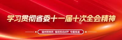 学习贯彻省委十一届十次全会精神