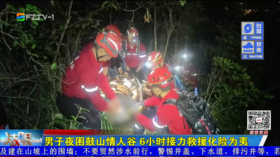男子夜困鼓山情人谷 6小时接力救援化险为夷