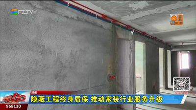 隐蔽工程终身质保 推动家装行业服务升级