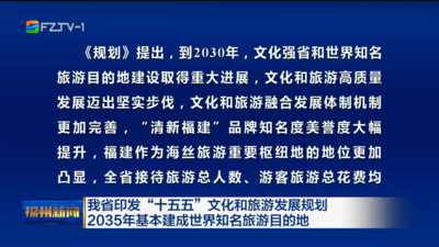 我省印发“十五五”文化和旅游发展规划 2035年基本建成世界知名旅游目的地