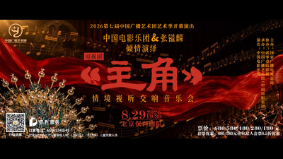 8月29日《主角》电视剧情境视听交响音乐会重磅开幕