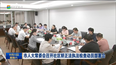市人大常委会召开社区矫正法执法检查动员部署会