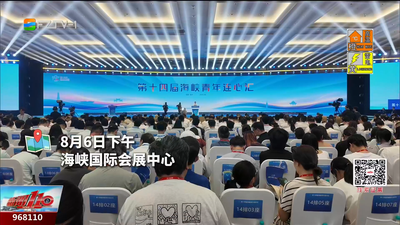 第十四届海峡青年连心汇在榕举办