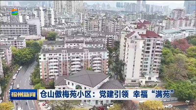 仓山傲梅苑小区：党建引领 幸福“满苑”