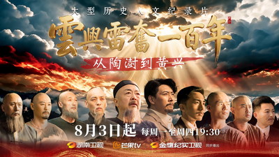 大型历史人文纪录片《云兴雷奋一百年——从陶澍到黄兴》高燃开播