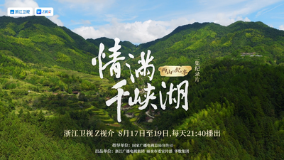 纪录片《情满千峡湖》8月17日至8月19日21:40开播