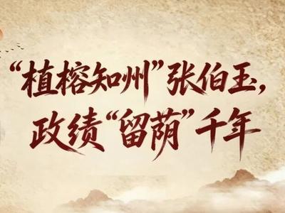 闽贤风骨里的政绩之鉴丨“植榕知州”张伯玉，政绩“留荫”千年