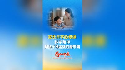 家长开学必修课：科学陪伴，帮孩子从容适应新学期