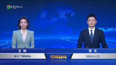 【2026.8.23】《福州新闻》