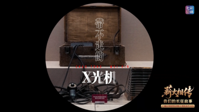 带不走的X光机