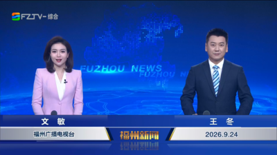 【2026.9.24】《福州新闻》