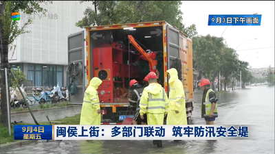 闽侯上街：多部门联动 筑牢防汛安全堤
