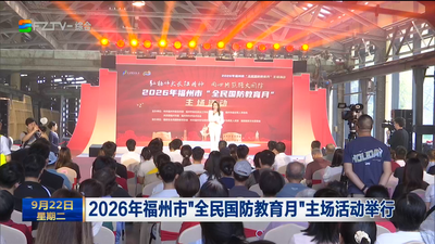 2026年福州市“全民国防教育月”主场活动举行
