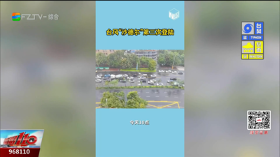 台风“沙德尔”携风带雨 福州今明两天持续强降雨