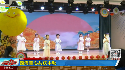 四海童心共庆中秋