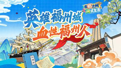 英雄福州城 血性福州人