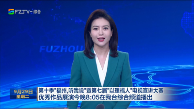 第十季“福州,听我说”暨第七届“以理福人”电视宣讲大赛 优秀作品展演今晚8:05在我台综合频道播出