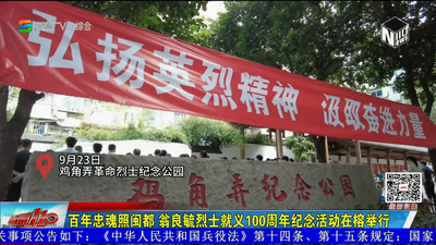 百年忠魂照闽都 翁良毓烈士就义100周年纪念活动在榕举行