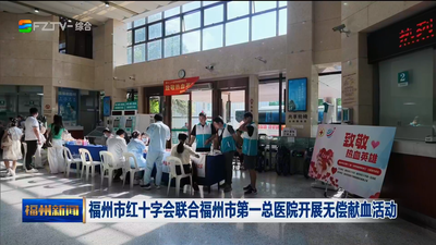 福州市红十字会联合福州市第一总医院开展无偿献血活动