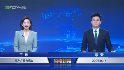 【2026.9.15】《福州新闻》