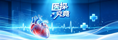医探究竟
