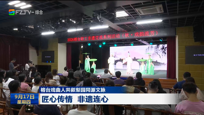 榕台戏曲人共叙梨园同源文脉 匠心传情 非遗连心