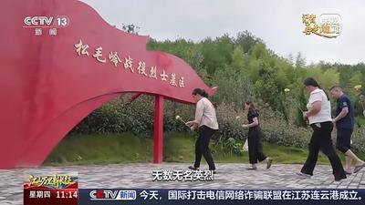 视频丨山河静好，如你所愿！跟随总台记者再走长征路
