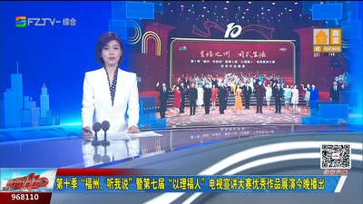 第十季“福州，听我说”暨第七届“以理福人”电视宣讲大赛优秀作品展演今晚播出