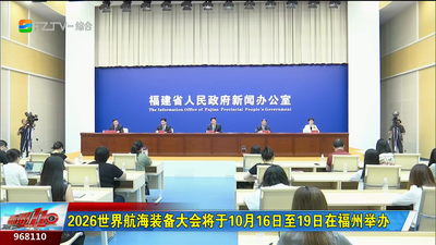 2026世界航海装备大会将于10月16日至19日在福州举办