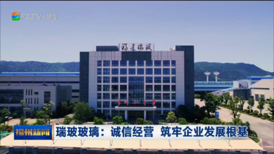 瑞玻玻璃：诚信经营 筑牢企业发展根基