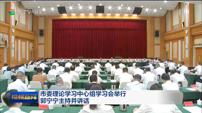 市委理论学习中心组学习会举行 郭宁宁主持并讲话